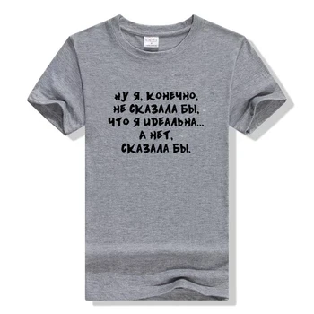 Es nevarētu Teikt, Ka es Esmu Perfekta krievu Burtu Drukas Funny T Krekls Sievietēm ar Īsām Piedurknēm Topi Tee Sieviešu Tumblr Citātus T-krekls