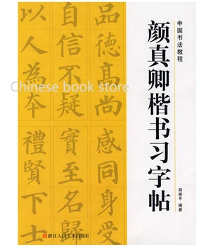 Ķīniešu Kaligrāfija Pamācību copybook: Yanzhenqing Ķīnas suku regulāri skriptu grāmatu iesācējiem Ķīniešu mākslas grāmata