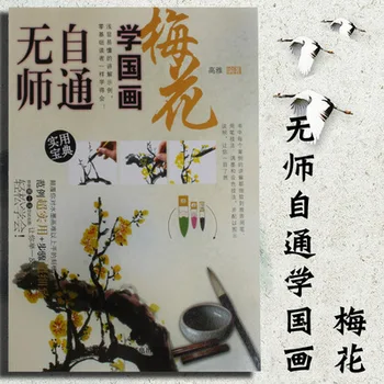 Ķīniešu Otu Tintes Mākslas Glezniecības Sumi-e pašmācības Tehnika Izdarīt Plūmes Grāmata ,Freehand suku brīvrokas mācību grāmatas
