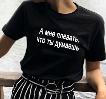 Krievijas Uzraksti man vienalga, Ko Jūs Domājat, Drukāt Sieviešu Īsām Piedurknēm Vasaras Grunge T-krekls Gadījuma Harajuku t-veida Topi Jauns